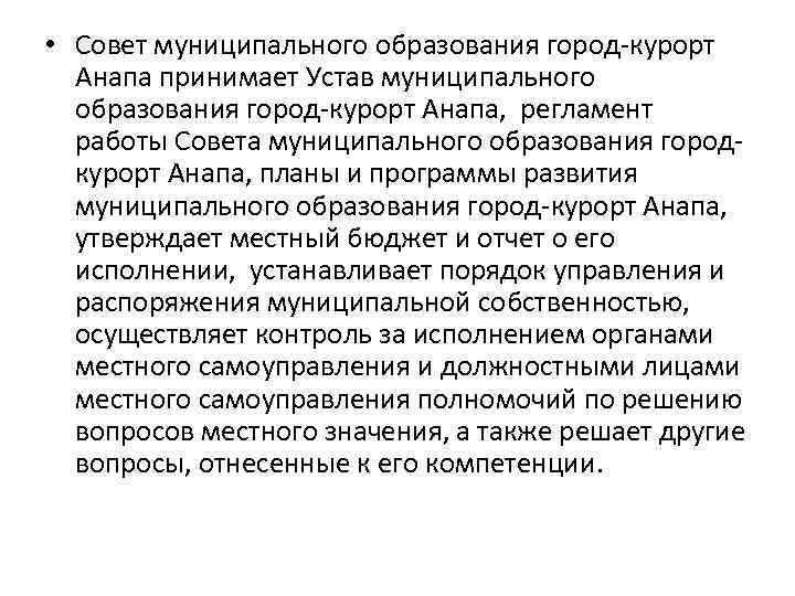  • Совет муниципального образования город-курорт Анапа принимает Устав муниципального образования город-курорт Анапа, регламент