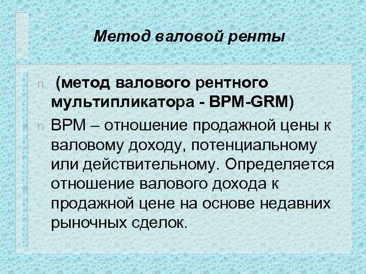 Метод валовой ренты n n (метод валового рентного мультипликатора - ВРМ-GRM) ВРМ – отношение