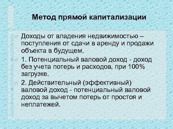 Метод прямой капитализации n n n Доходы от владения недвижимостью – поступления от сдачи