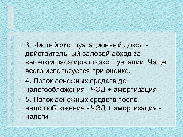 n n n 3. Чистый эксплуатационный доход - действительный валовой доход за вычетом расходов