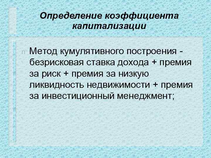 Определение коэффициента капитализации n Метод кумулятивного построения - безрисковая ставка дохода + премия за