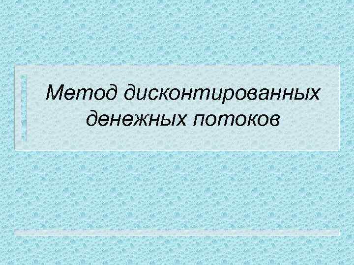 Метод дисконтированных денежных потоков 