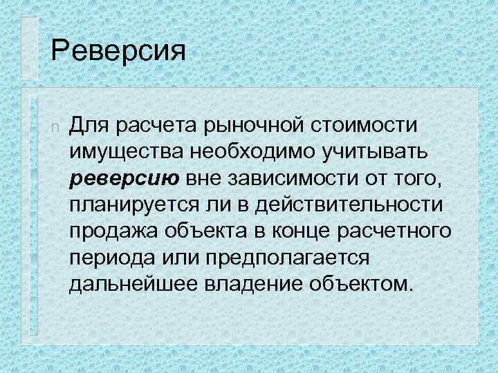 Реверсия n Для расчета рыночной стоимости имущества необходимо учитывать реверсию вне зависимости от того,