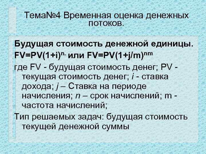 Тема№ 4 Временная оценка денежных потоков. Будущая стоимость денежной единицы. FV=PV(1+i)n. или FV=PV(1+j/m)nm где