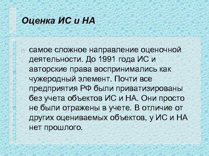 Оценка ИС и НА n самое сложное направление оценочной деятельности. До 1991 года ИС