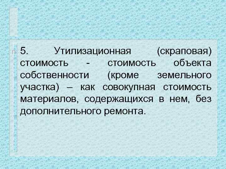 n 5. Утилизационная (скраповая) стоимость - стоимость объекта собственности (кроме земельного участка) – как