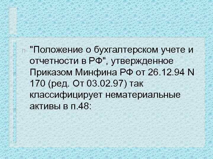 n "Положение о бухгалтерском учете и отчетности в РФ", утвержденное Приказом Минфина РФ от