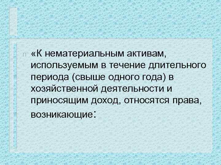 n «К нематериальным активам, используемым в течение длительного периода (свыше одного года) в хозяйственной