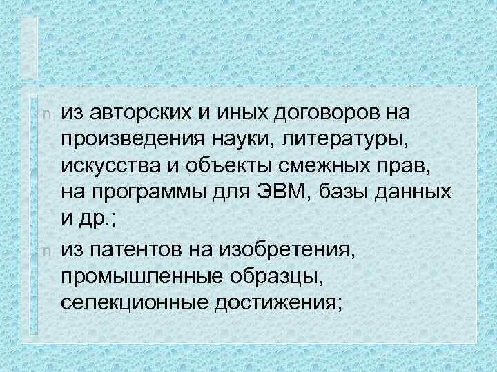 n n из авторских и иных договоров на произведения науки, литературы, искусства и объекты