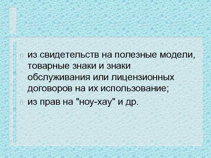 n n из свидетельств на полезные модели, товарные знаки и знаки обслуживания или лицензионных