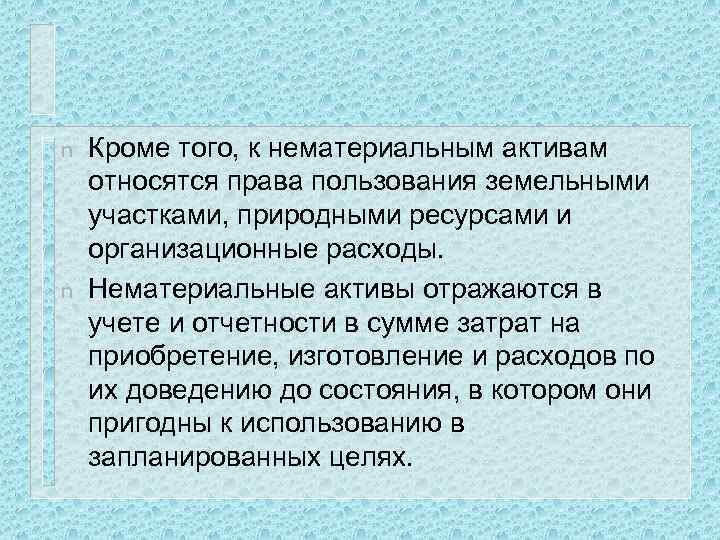 n n Кроме того, к нематериальным активам относятся права пользования земельными участками, природными ресурсами