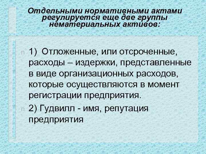 Отдельными нормативными актами регулируется еще две группы нематериальных активов: n n 1) Отложенные, или