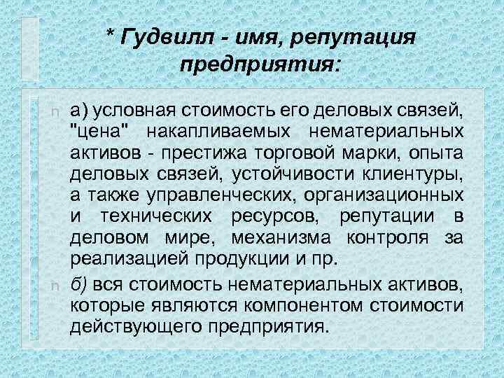 * Гудвилл - имя, репутация предприятия: n n а) условная стоимость его деловых связей,