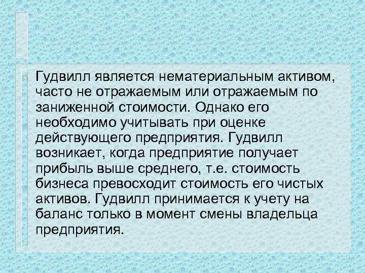 n Гудвилл является нематериальным активом, часто не отражаемым или отражаемым по заниженной стоимости. Однако