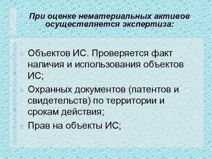 При оценке нематериальных активов осуществляется экспертиза: n n n Объектов ИС. Проверяется факт наличия