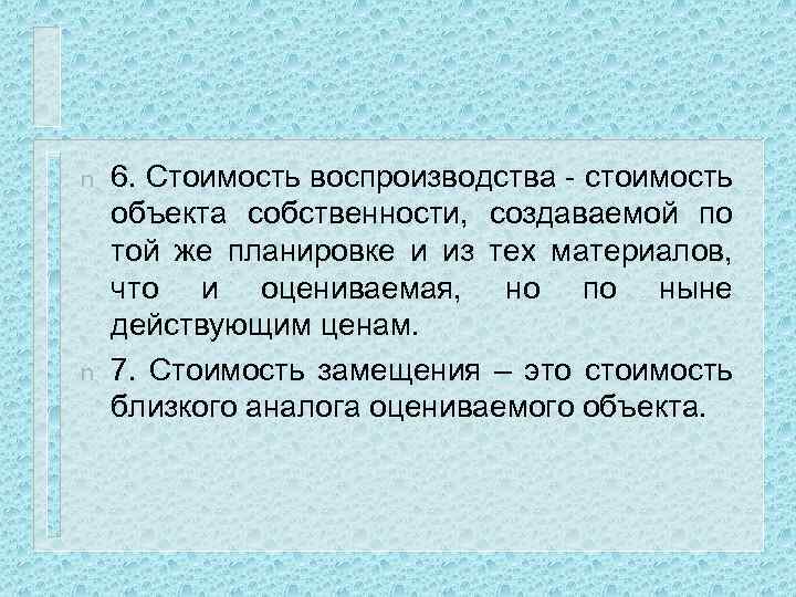 n n 6. Стоимость воспроизводства - стоимость объекта собственности, создаваемой по той же планировке