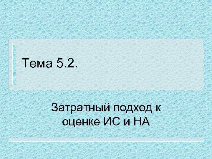 Тема 5. 2. Затратный подход к оценке ИС и НА 