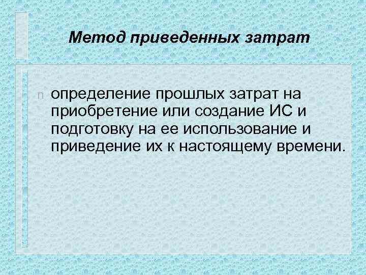 Метод приведенных затрат n определение прошлых затрат на приобретение или создание ИС и подготовку