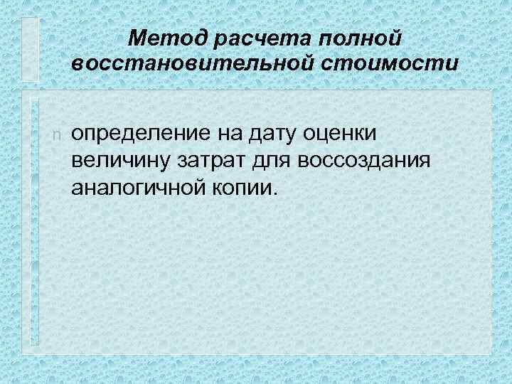 Метод расчета полной восстановительной стоимости n определение на дату оценки величину затрат для воссоздания