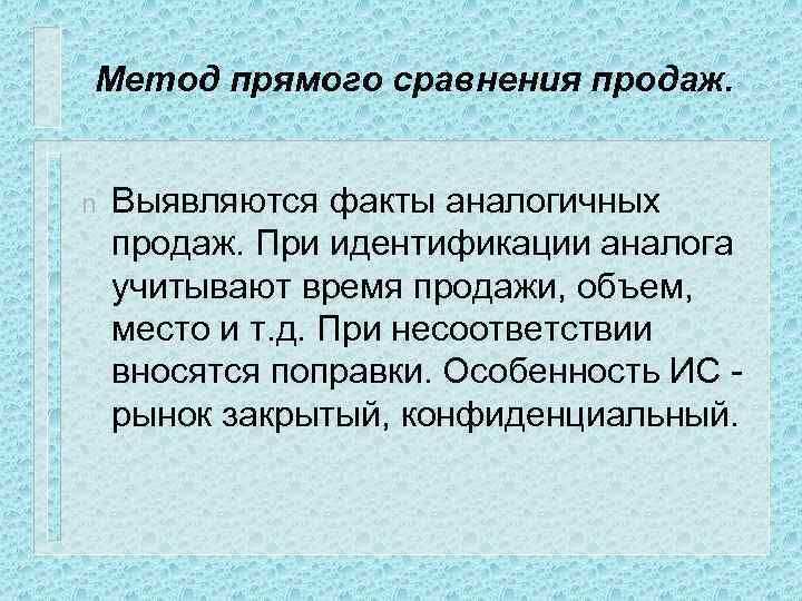 Метод прямого сравнения продаж. n Выявляются факты аналогичных продаж. При идентификации аналога учитывают время