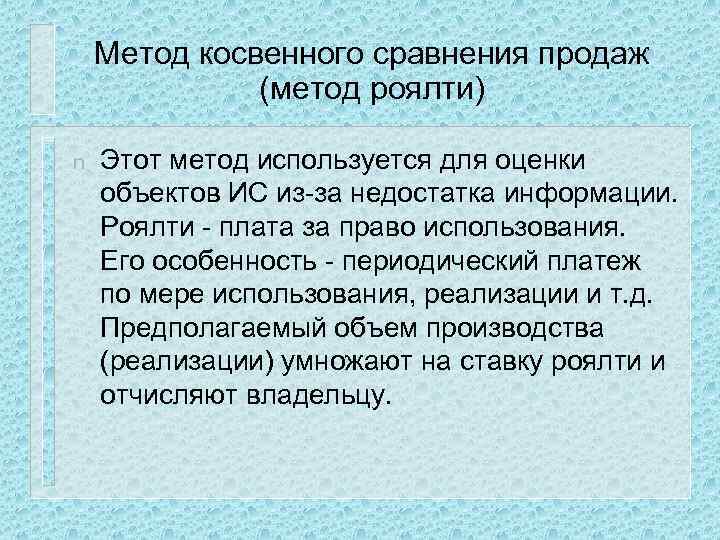 Метод косвенного сравнения продаж (метод роялти) n Этот метод используется для оценки объектов ИС