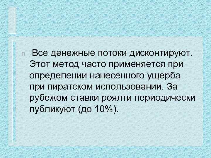 n Все денежные потоки дисконтируют. Этот метод часто применяется при определении нанесенного ущерба при