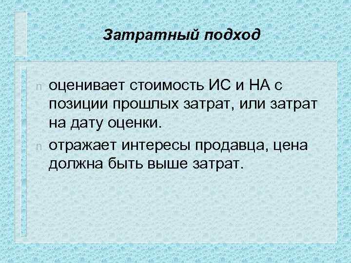 Затратный подход n n оценивает стоимость ИС и НА с позиции прошлых затрат, или