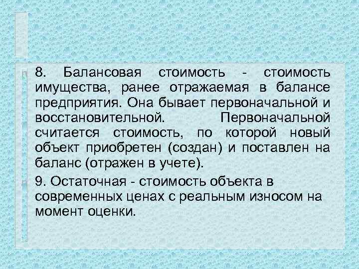 n n 8. Балансовая стоимость - стоимость имущества, ранее отражаемая в балансе предприятия. Она