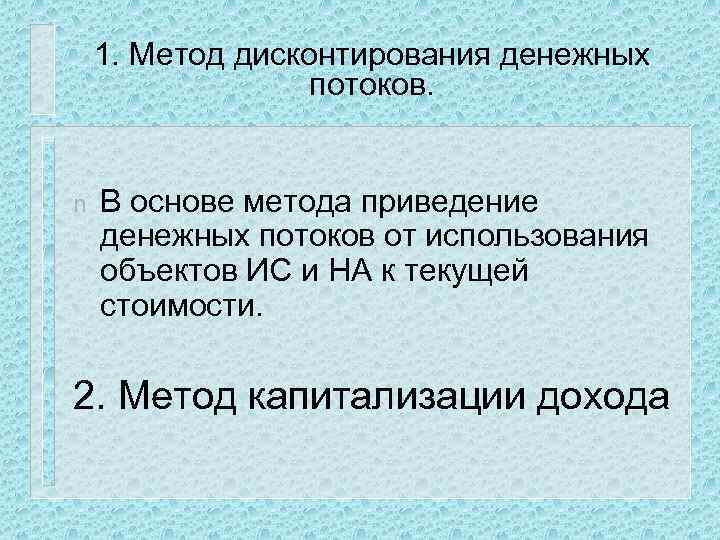 1. Метод дисконтирования денежных потоков. n В основе метода приведение денежных потоков от использования