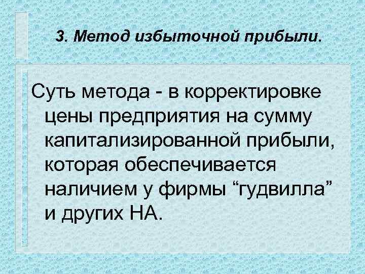 3. Метод избыточной прибыли. Суть метода - в корректировке цены предприятия на сумму капитализированной