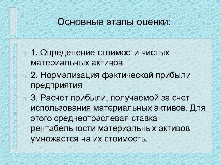 Основные этапы оценки: n n n 1. Определение стоимости чистых материальных активов 2. Нормализация