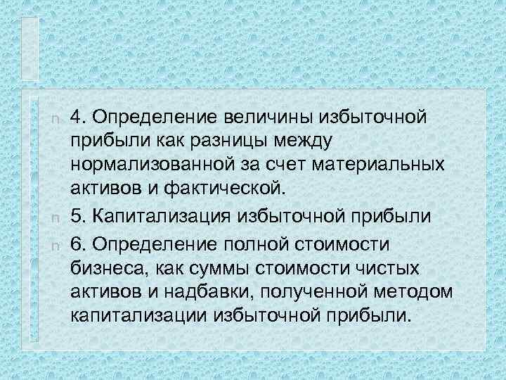 n n n 4. Определение величины избыточной прибыли как разницы между нормализованной за счет