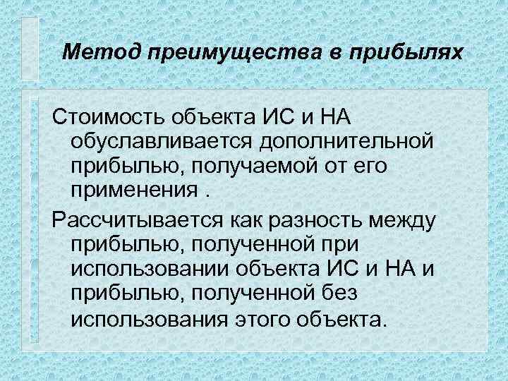 Метод преимущества в прибылях Стоимость объекта ИС и НА обуславливается дополнительной прибылью, получаемой от