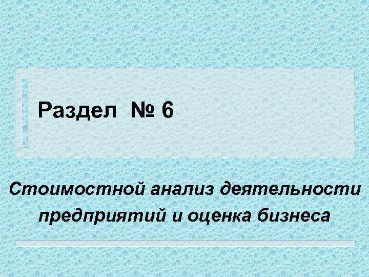 Раздел № 6 Стоимостной анализ деятельности предприятий и оценка бизнеса 