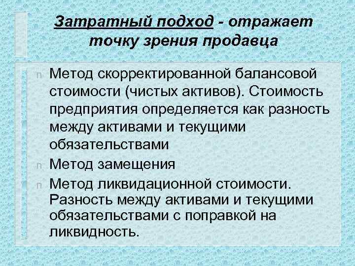 Затратный подход - отражает точку зрения продавца n n n Метод скорректированной балансовой стоимости