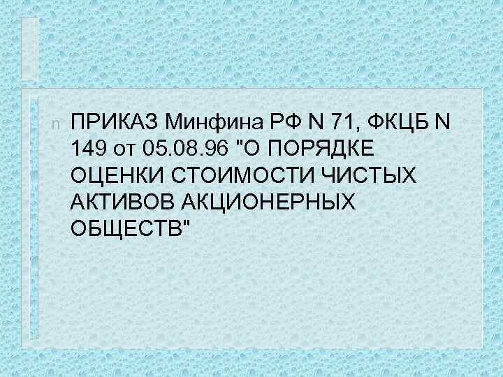 n ПРИКАЗ Минфина РФ N 71, ФКЦБ N 149 от 05. 08. 96 "О