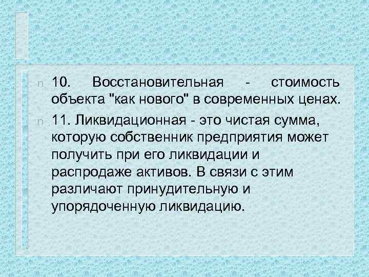 n n 10. Восстановительная - стоимость объекта "как нового" в современных ценах. 11. Ликвидационная