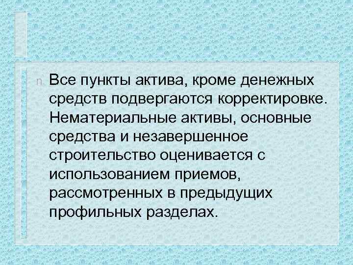 n Все пункты актива, кроме денежных средств подвергаются корректировке. Нематериальные активы, основные средства и