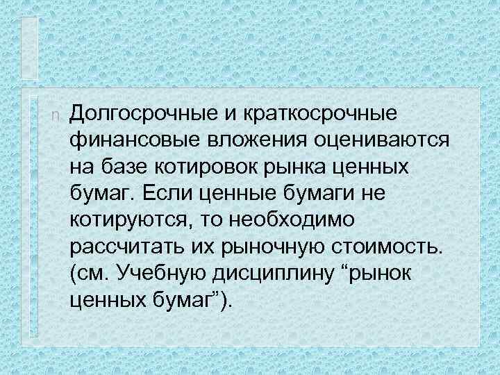 n Долгосрочные и краткосрочные финансовые вложения оцениваются на базе котировок рынка ценных бумаг. Если