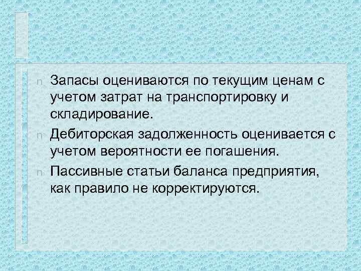 n n n Запасы оцениваются по текущим ценам с учетом затрат на транспортировку и