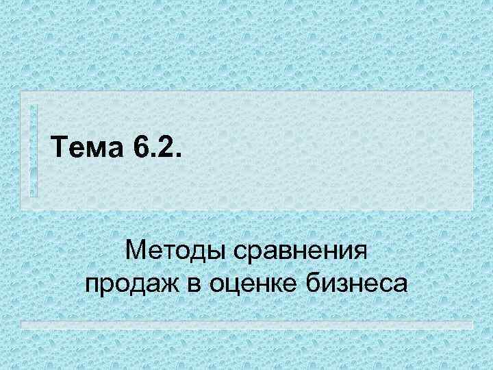 Тема 6. 2. Методы сравнения продаж в оценке бизнеса 