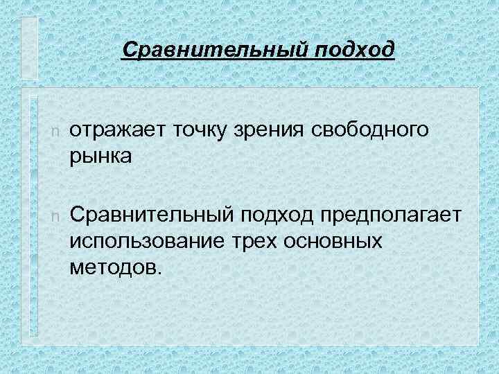 Сравнительный подход n отражает точку зрения свободного рынка n Сравнительный подход предполагает использование трех