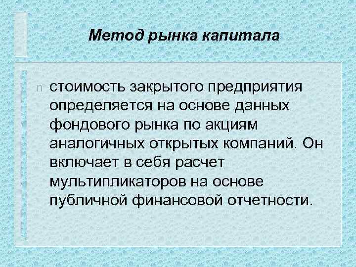 Метод рынка капитала n стоимость закрытого предприятия определяется на основе данных фондового рынка по