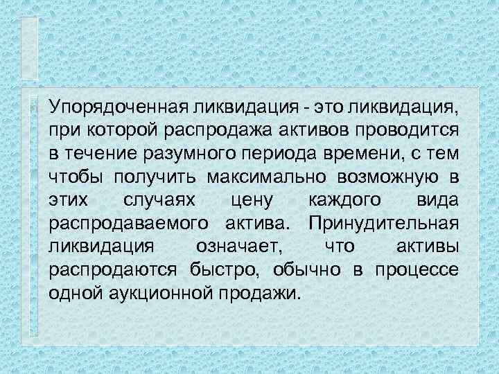 n Упорядоченная ликвидация - это ликвидация, при которой распродажа активов проводится в течение разумного