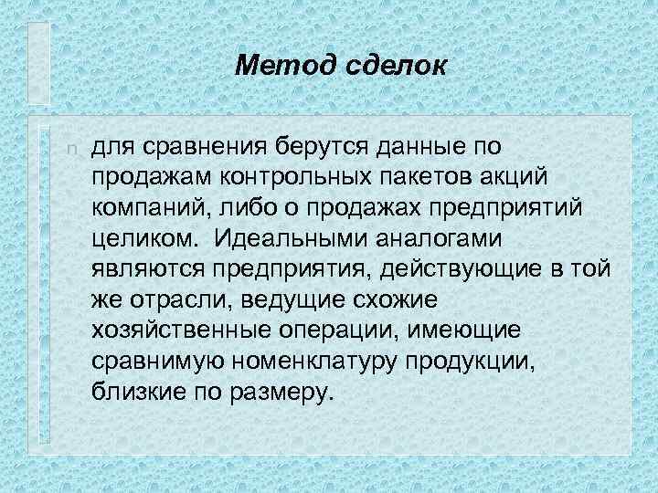 Метод сделок n для сравнения берутся данные по продажам контрольных пакетов акций компаний, либо