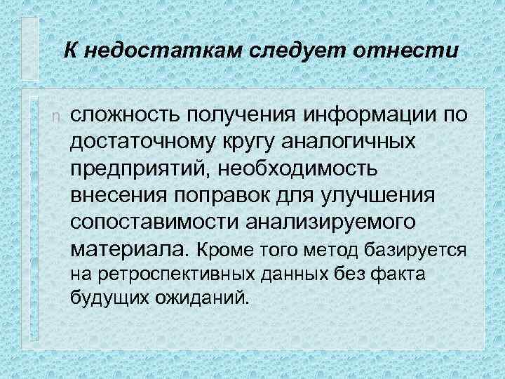 К недостаткам следует отнести n сложность получения информации по достаточному кругу аналогичных предприятий, необходимость