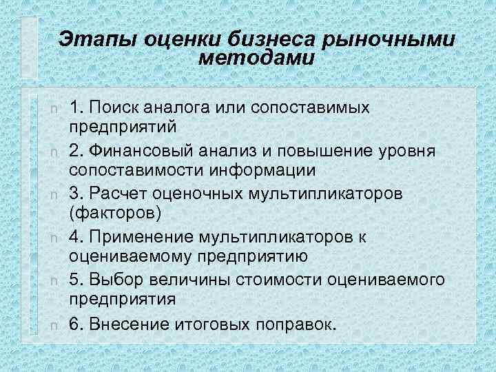 Этапы оценки бизнеса рыночными методами n n n 1. Поиск аналога или сопоставимых предприятий