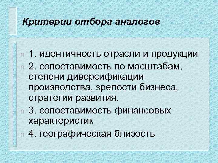 Критерии отбора аналогов n n 1. идентичность отрасли и продукции 2. сопоставимость по масштабам,