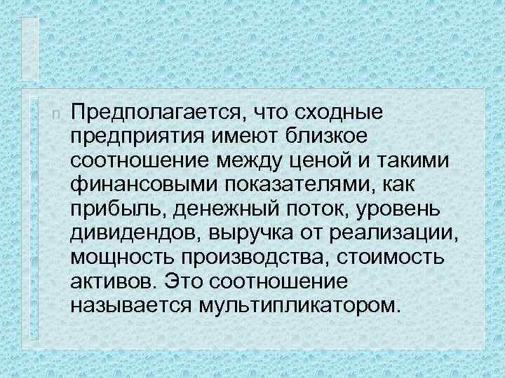 n Предполагается, что сходные предприятия имеют близкое соотношение между ценой и такими финансовыми показателями,