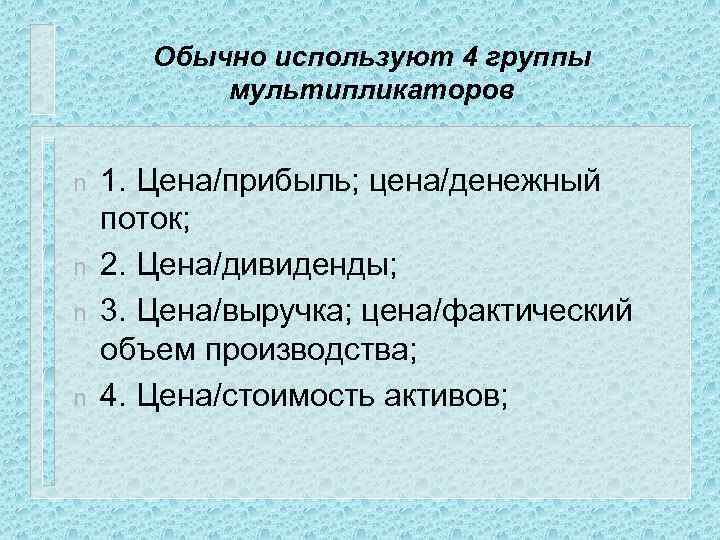 Обычно используют 4 группы мультипликаторов n n 1. Цена/прибыль; цена/денежный поток; 2. Цена/дивиденды; 3.